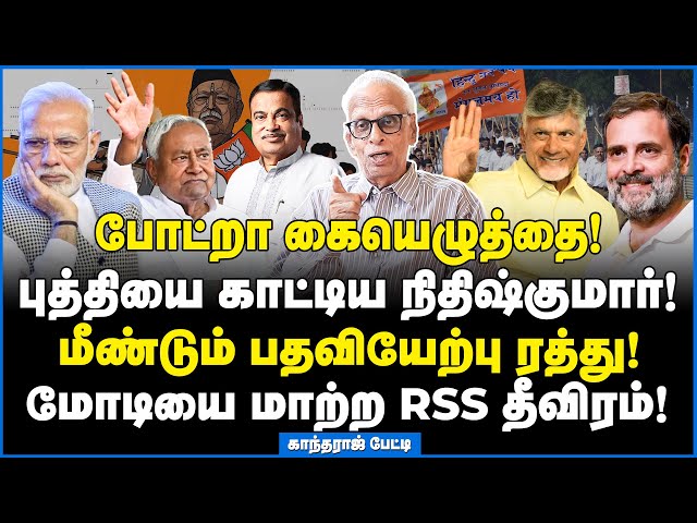 போட்றா கையெழுத்தை! புத்தியை காட்டிய நிதிஷ்குமார்! - Dr kantharaj Interview class=