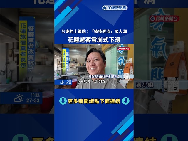 對比! "療癒經濟"台東吸引人潮 花蓮遊客雪崩式下滑－民視新聞