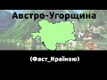 АВСТРО-УГОРЩИНА і що це таке (Фаст_Країною)