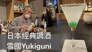 [調酒教學] 雪國Yukiguni- 日本代表性調酒