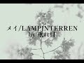 メイ / LAMPINTERREN