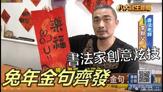 書法家創意炫技 兔年金句齊發 |【民生八方事】| 2022120708 @gtvnews27