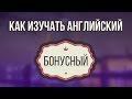 Как изучать английский. Думай о процессе Бонусный