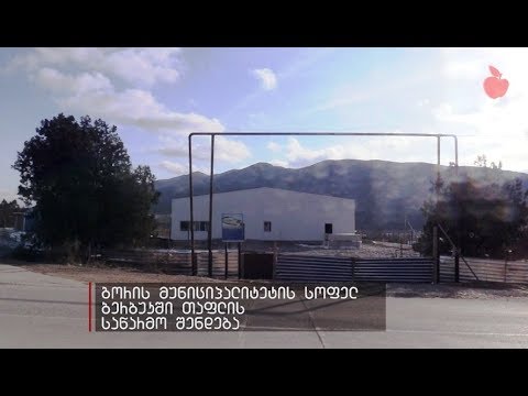 გორში შენდება თაფლის საწარმო