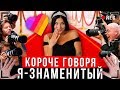 КОРОЧЕ ГОВОРЯ, Я РЕШИЛ СТАТЬ ЗНАМЕНИТЫМ [От первого лица] | Я звезда Likee