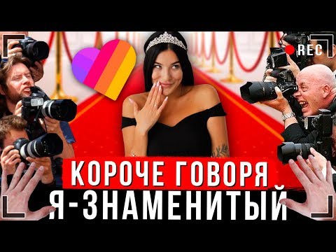 Видео: КОРОЧЕ ГОВОРЯ, Я РЕШИЛ СТАТЬ ЗНАМЕНИТЫМ [От первого лица] | Я звезда Likee