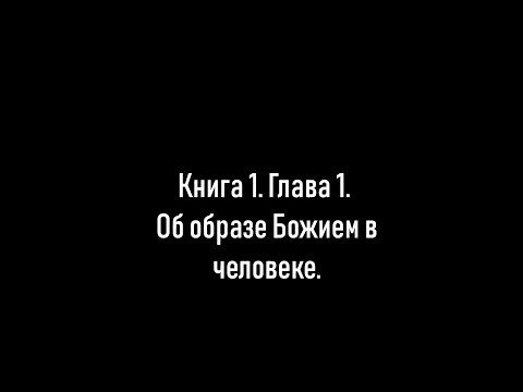 Иоганн Арндт. Об истинном христианстве. Книга 1. Глава 1. Об образе Божием в человеке.