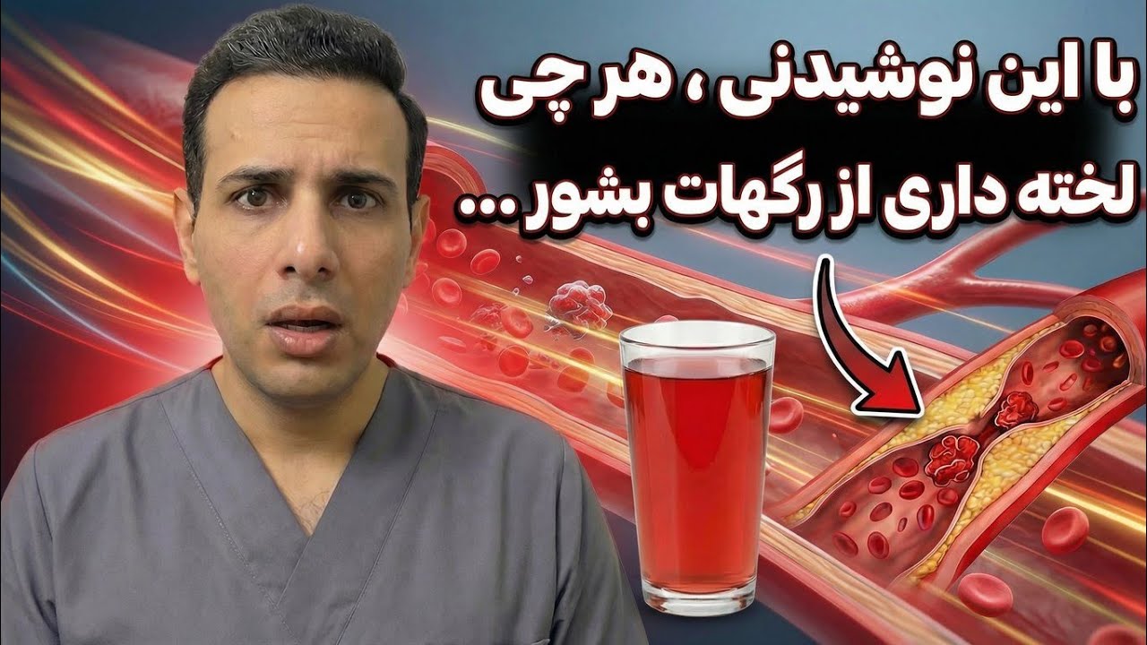 خون شما شربت غلیظ شده؟ قبل از اینکه دیر شود این ویدیو را ببینید! 