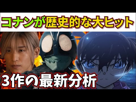 【興行収入】ヤバすぎ…コナン/わた婚/シン仮面ライダーの成績を神分析！【名探偵コナン 黒鉄の魚影（サブマリン）/シン・仮面ライダー/わたしの幸せな結婚/庵野秀明/目黒蓮】