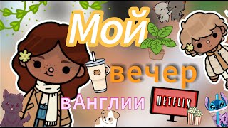 иду на свидание💗/мне предложили встречаться?/тока бока/toca life world/Aria Mitchell