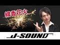 【JP J-SOUND】No.6 線香花火