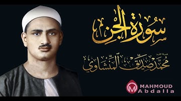 تلاوة هادئة وخاشعه تسمعها لاول مرة   سورة الجن القارئ محمد صديق المنشاوي