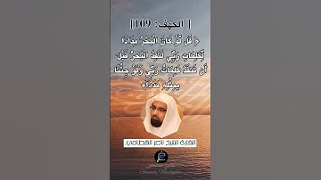 الآية (109) من سورة الكهف... الشيخ القارئ ناصر القطامي.