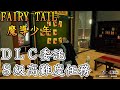 魔導少年/妖精尾巴(FAIRY TAIL) DLC S 級高難度委託