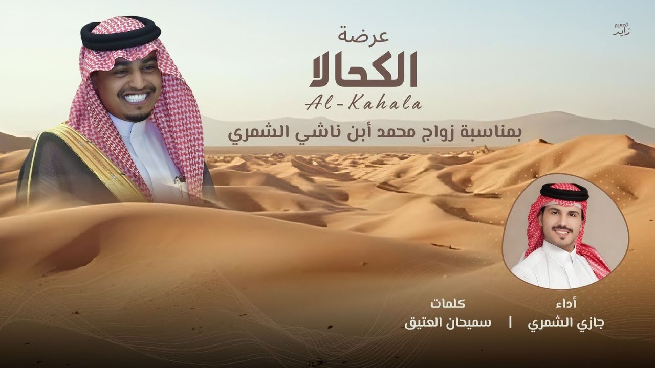 الكحالا - جازي الشمري