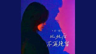 从此后不再挽留
