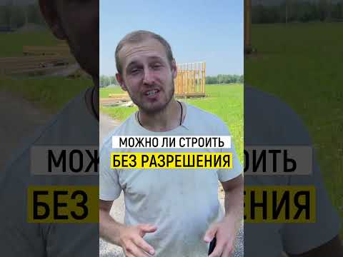 Можно ли строить дом без разрешения?