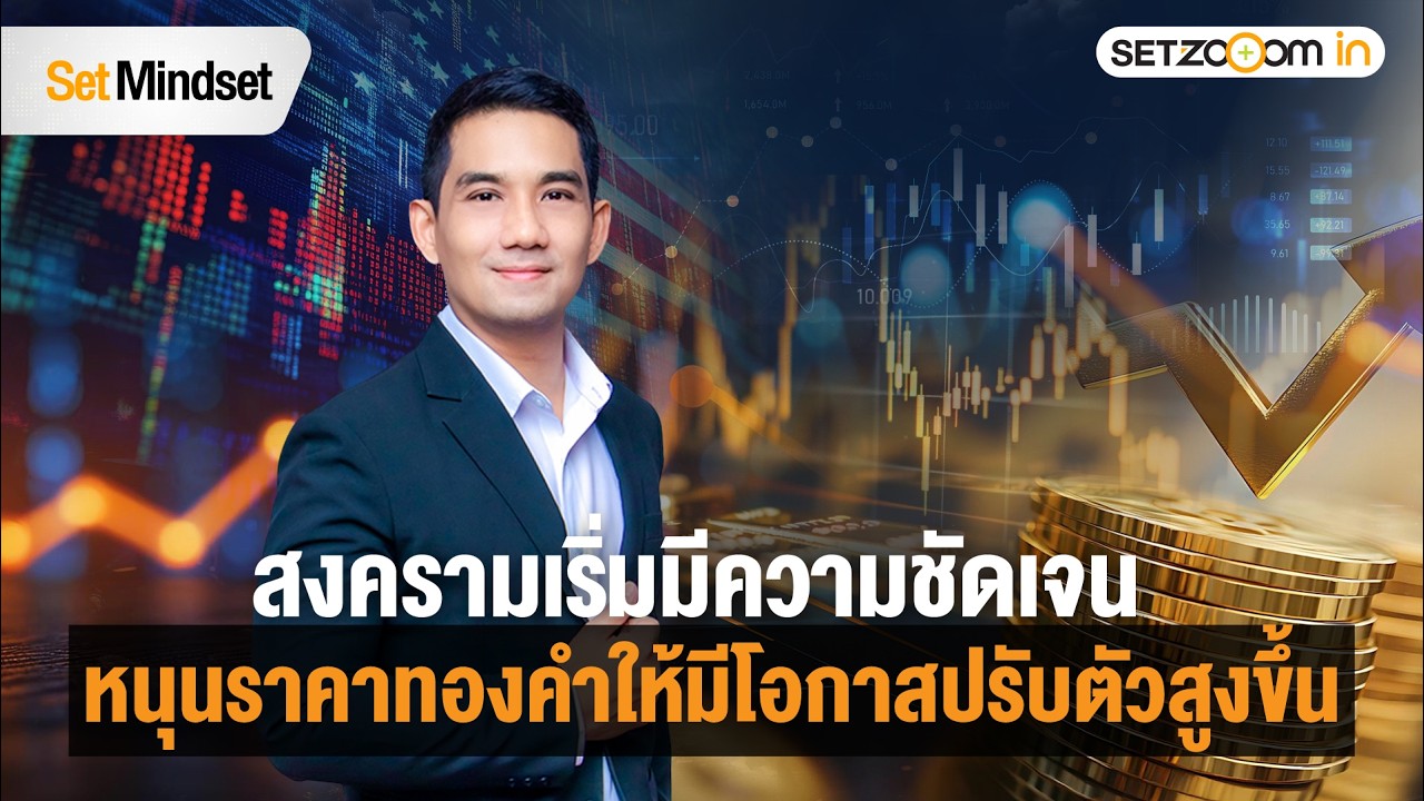 ลุ้นทองคำกลับตัว หลังสงครามใกล้สงบ ? | Set Mindset [11/3/26]