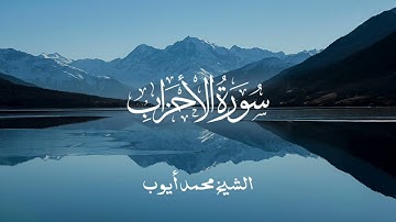 ما تيسر من سوره الأحزاب للشيخ محمد أيوب رحمه الله ♥