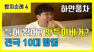 빵지순례 4편. 수원 하얀풍차 본점. 치즈바게트, 만득이 버거 먹으러 출발 screenshot 4