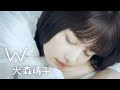 大森靖子『W』Music Video 【 #大森靖子MV公募 】