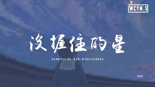 任然 - 沒握住的星「星星閃爍 有什麼墜落,我在那一刻 聽見心悸哀鳴聲應和」【動態歌詞/pīn Yīn Gē Cí】 任然 - 沒握住的星「星星閃爍 有什麼墜落,我在那一刻 聽見心悸哀鳴聲應和」【動態歌詞/pīn Yīn Gē Cí】