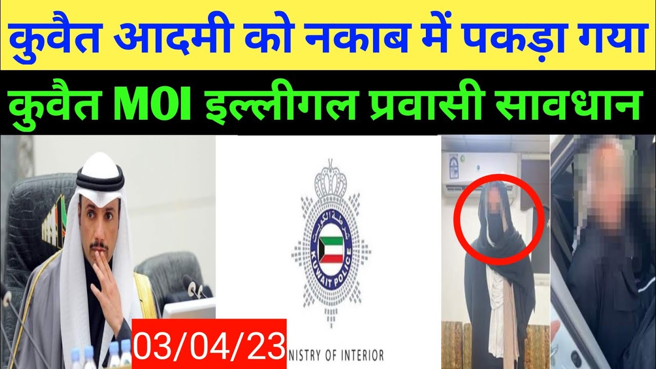 Kuwait MOI high checking illegal warkers arest breaking news update today Hindi Urdu