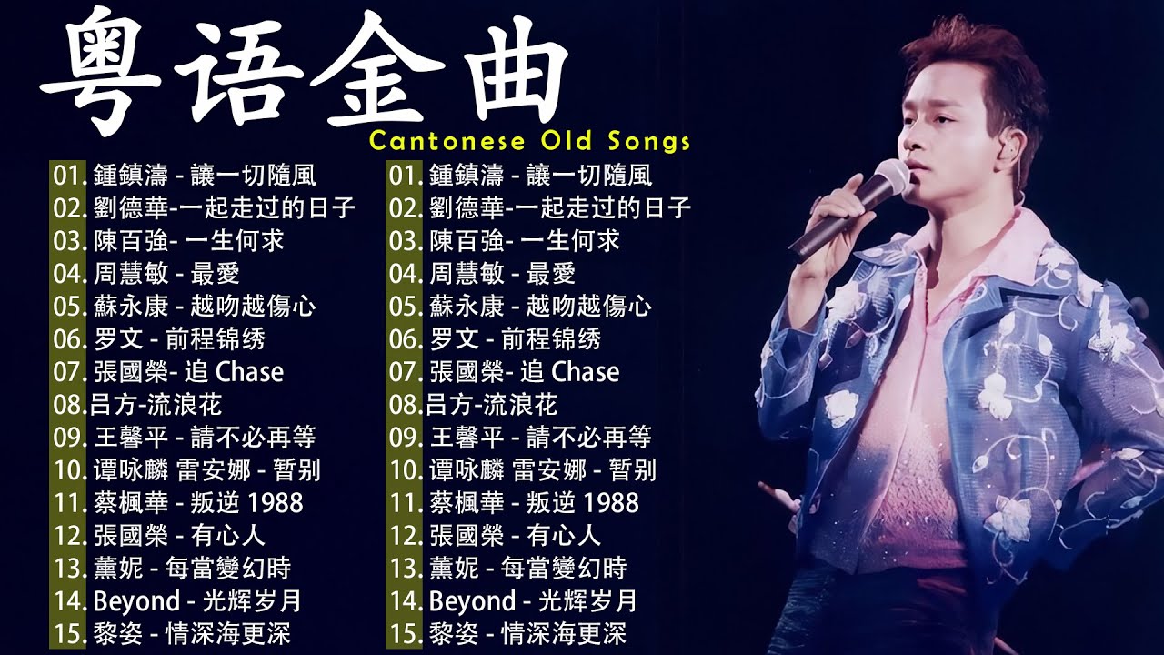 90後都唱過的流行曲 #2 經典 廣東歌 香港 粵語 情歌 香港樂隊 K歌 KKBOX Cantonese Classic Songs【無廣告 | 自選歌曲】