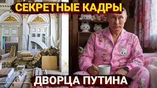 Интерьеры дворца Путина, провал ФСО и поиск виновных