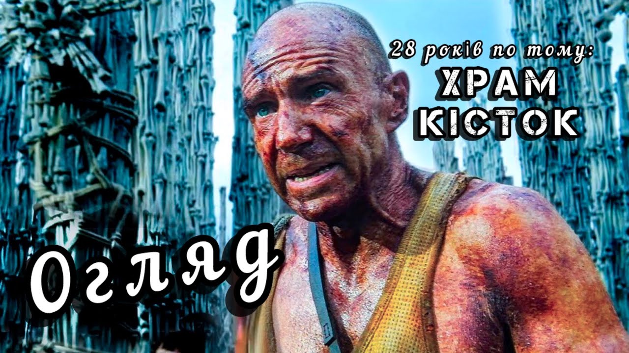 28 РОКІВ ПО ТОМУ | ХРАМ КІСТОК 2026: дивитись чи ні? Огляд