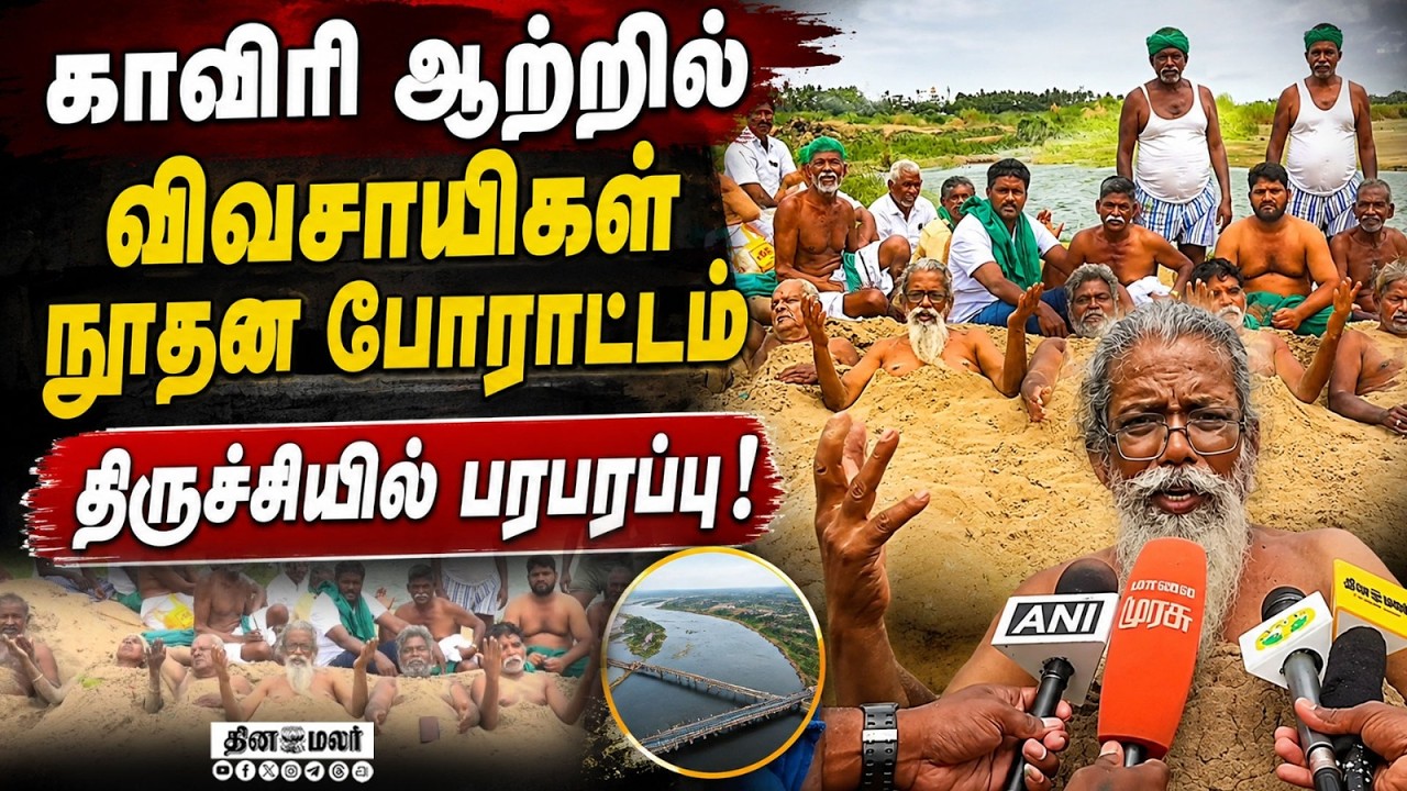 TNக்கு ₹1 லட்சம் கோடி இழப்பீடுகர்நாடகா வழங்க வேண்டும்farmers protest Tiruchirappalli tamilnadu