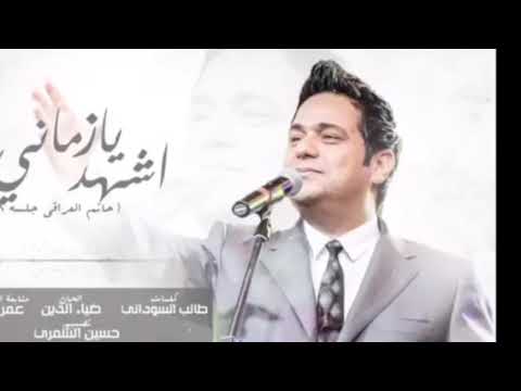 حاتم العراقي اشهد يا زماني جلسات2019