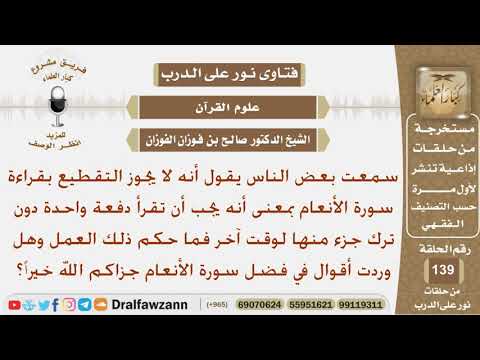 هل صحيح أنه لا يجوز التقطيع في قراءة سورة الأنعام وهل ورد شيء في فضلها؟ الشيخ صالح بن فوزان الفوزان