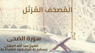 Sheikh Abdullah Al Juhani - Surat Ad-Duhaa | الشيخ عبد الله الجهني - سورة الضحى