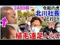 【トルコ自毛植毛】令和の虎 北川社長と植毛遠足に行ったら面白すぎ【薄毛|AGA|ハゲ】