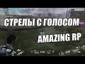 СТРЕЛЫ НА AMAZING ONLINE С ГОЛОСОМ [gta in desc | гта в описании]