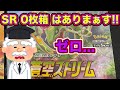 【ポケカ】恐怖のSR0枚箱の条件がわかりました【蒼空ストリーム】