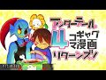 【Undertale】アンテ４コマギャグ漫画リターンズ【UNLIMITED EX】