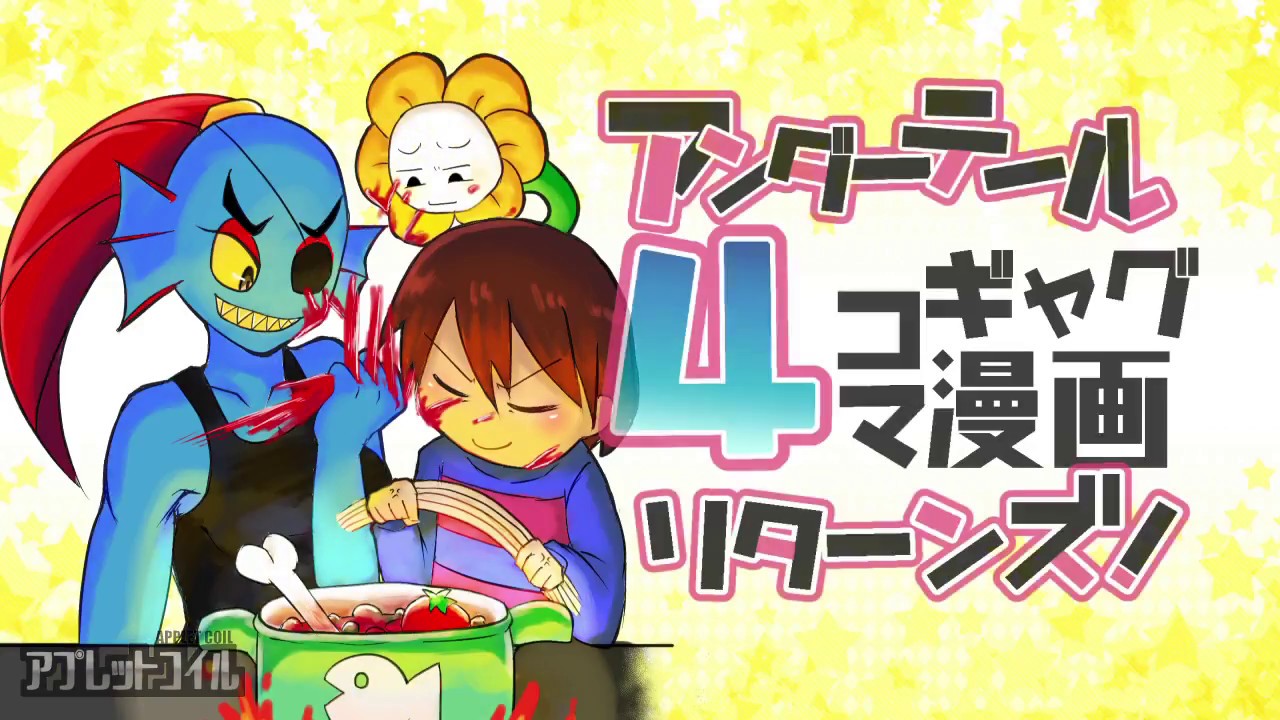 Undertale】アンテ4コマギャグ漫画リターンズ【UNLIMITED EX】 - YouTube