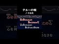 薄桃色の花びらを愛でてくれるでもなくて #カラオケ #歌詞 #テルーの唄 #手嶌葵 #onvocal 本人ボーカル #ゲド戦記 #アニソン #2008