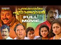 Puthukkottayile Puthumanavalan Full Movie | Jayaram | Premkumar | Annie | Jagathy | Rafi Mecartin
