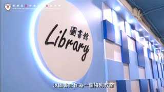 Publication Date: 2023-06-24 | Video Title: 香港紅卍字會大埔卍慈中學-通達圖書館-擴展學習空間