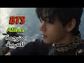 BTS Aliens أغنية بتس الجديدة غريبو الأطوار مترجمة للعربية BTS Aliens أغنية بتس الجديدة غريبو الأطوار مترجمة للعربية