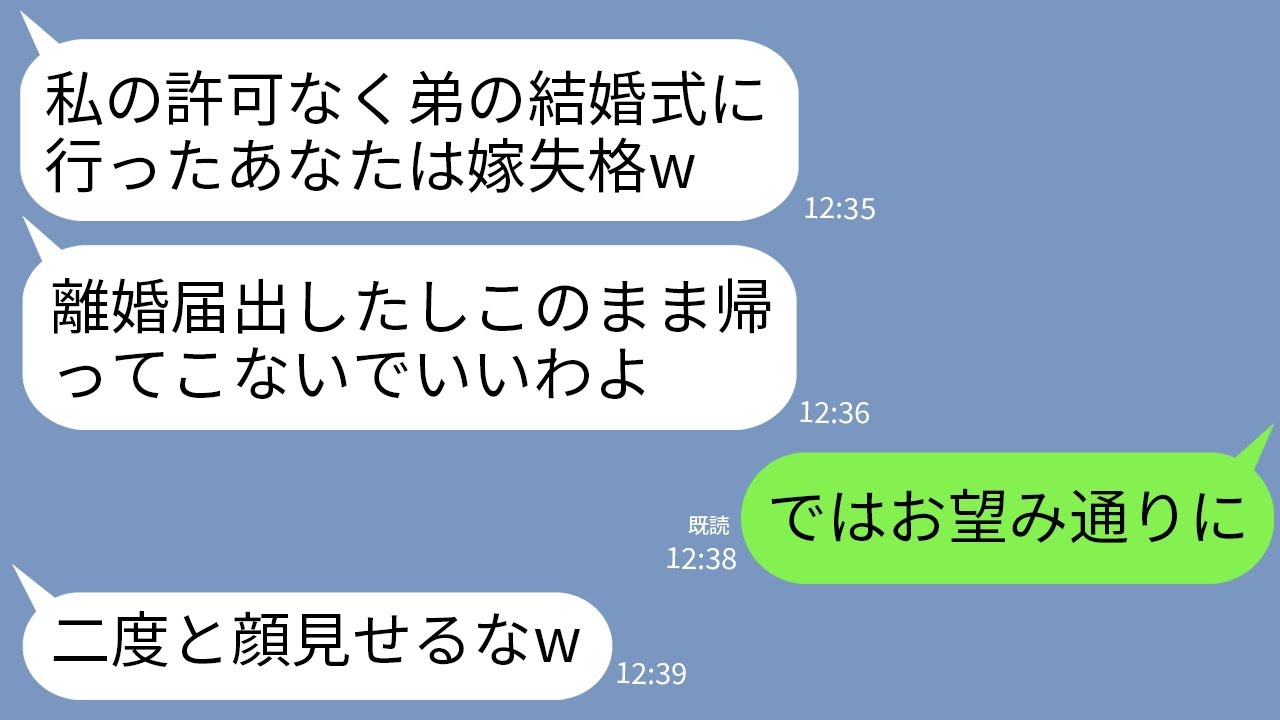 【LINE】会社の有給休暇で弟の結婚式に行った私にキレて勝手に離婚届を出した姑「仕事サボる嫁は帰ってくるなw」→お望み通りに出ていくと義母から鬼電200件が…w