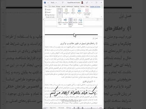 قراردادن عنوان هر فصل در سربرگ به طور خودکار در ورد