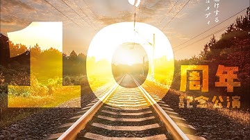 【予告】むさしの芝居塾10周年記念公演「恋の片道切符」