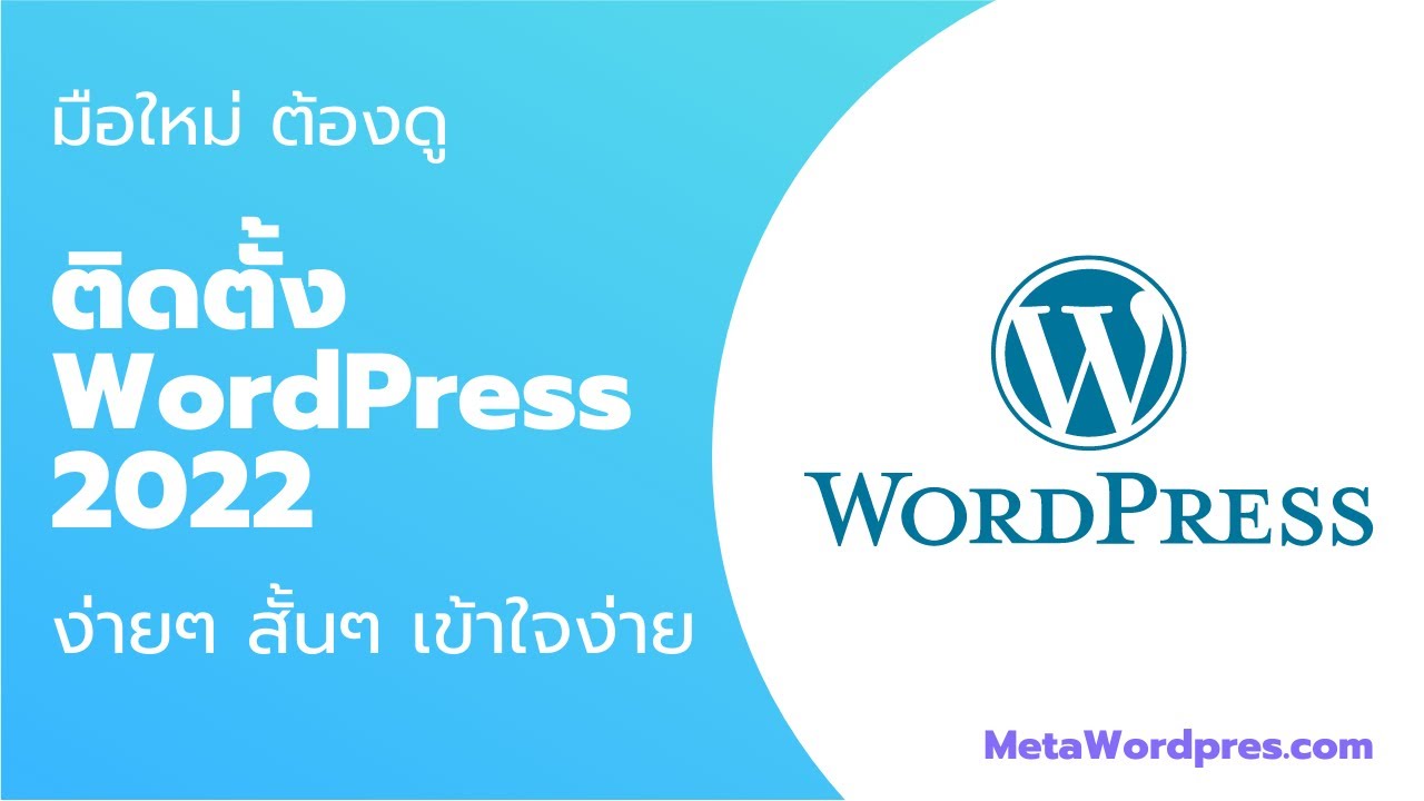 วิธีติดตั้ง wordpress บน localhost  2022  [[มือใหม่]] วิธีติดตั้งเว็บไซต์ๆ WordPress 2022   ง่ายๆ