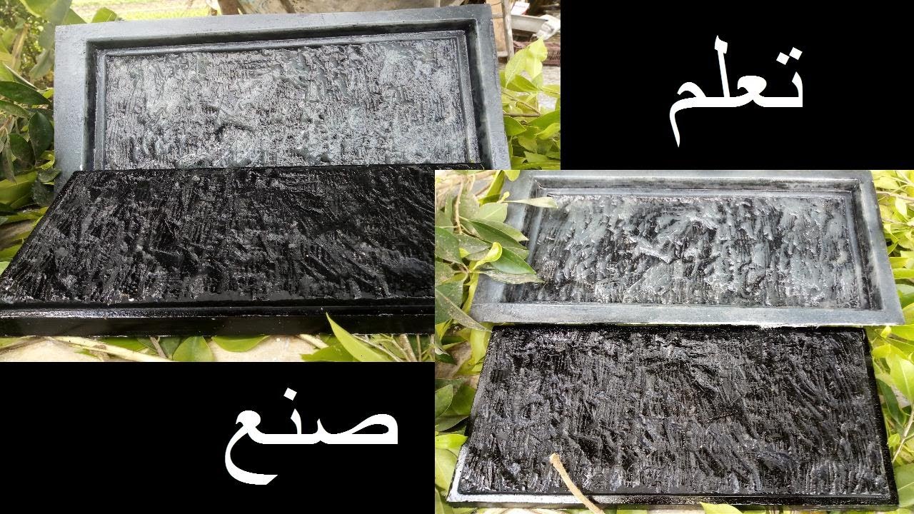 قوالب  الحجر الصناعى  اصنعها  بنفسك 111