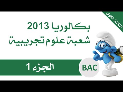 الدوال الاسية حل بكالوريا 2013 شعبة علوم تجريبية الجزء الأول