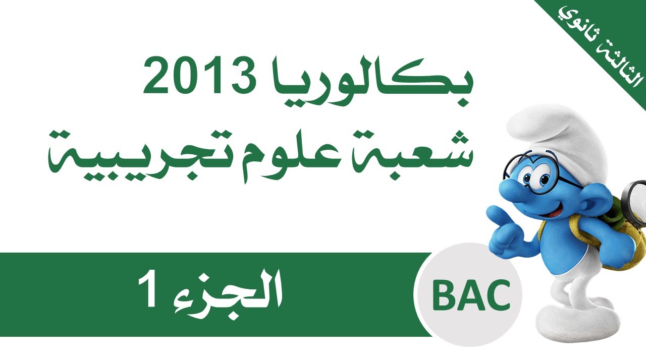 الدوال الاسية | حل بكالوريا 2013 شعبة علوم تجريبية (الجزء الأول)